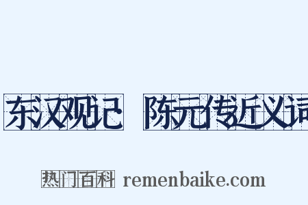 东汉观记·陈元传近义词是什么意思的图片